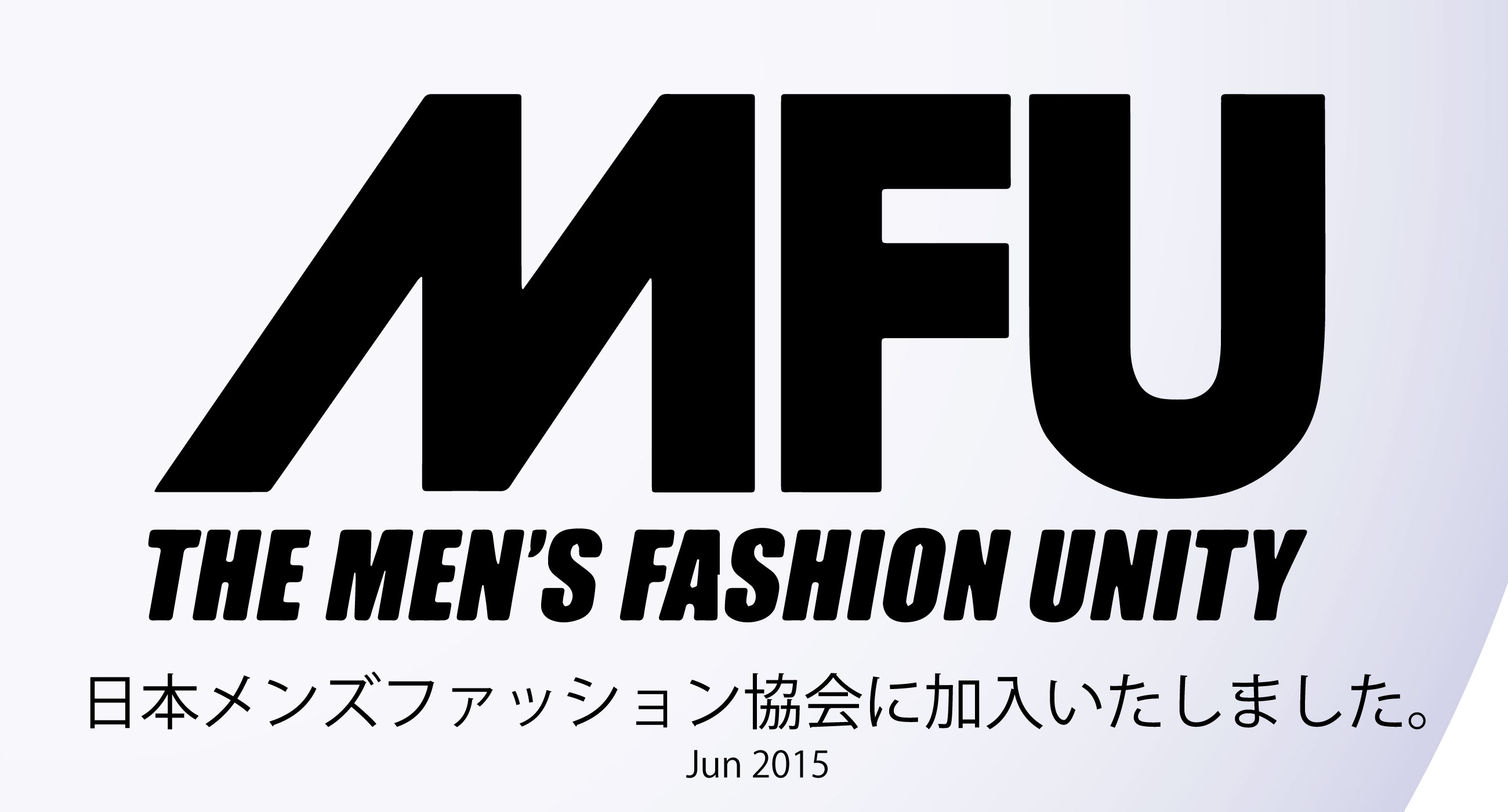 日本メンズファッション協会(MFU)に加入いたしました